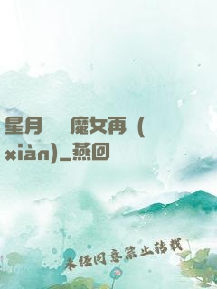 星月雙劍 魔女再現(xiàn)